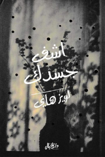 صورة اشف جسدك